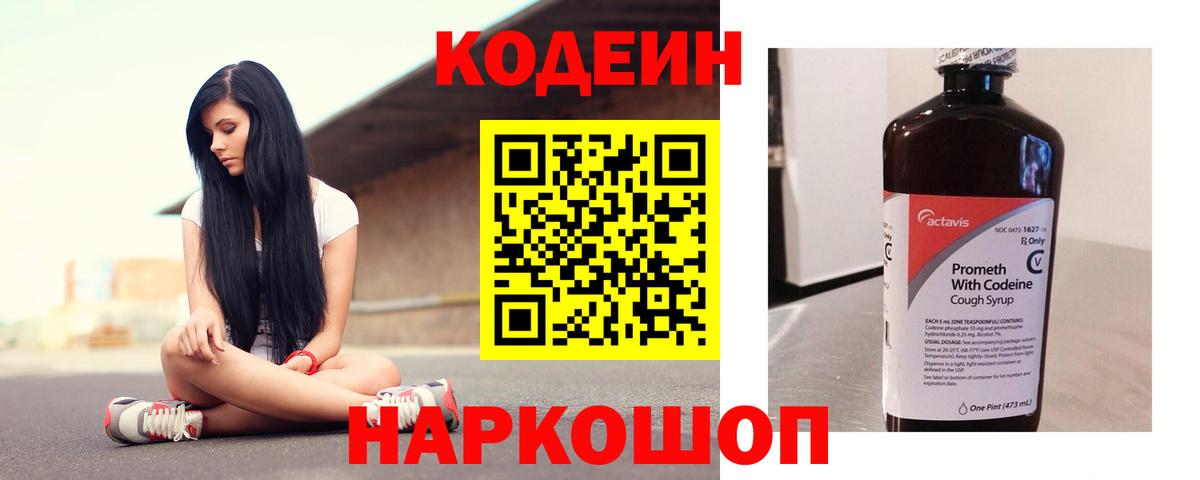 Кодеин Purple Drank  Кодеин напиток Lean (лин)  Вход с VPN  Котлас 